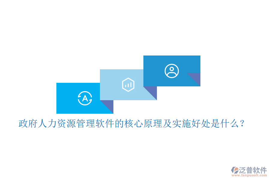 政府人力資源管理軟件的核心原理及實施好處是什么？