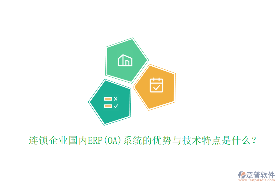 連鎖企業(yè)國內ERP(OA)系統(tǒng)的優(yōu)勢與技術特點是什么？