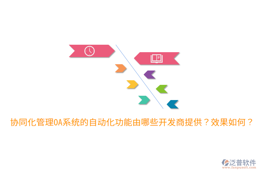  協(xié)同化管理OA系統(tǒng)的自動(dòng)化功能由哪些開發(fā)商提供？效果如何？