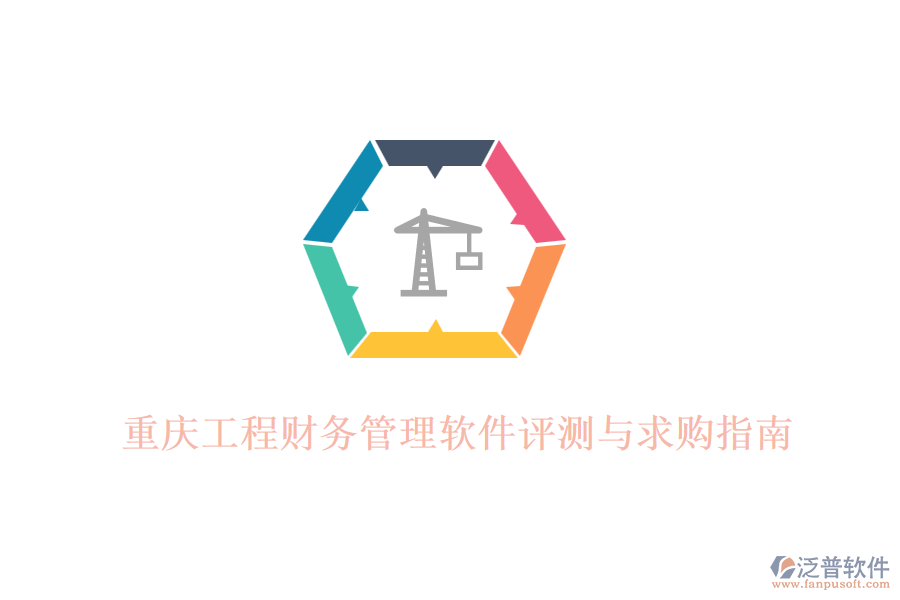 重慶工程財(cái)務(wù)管理軟件評(píng)測與求購指南