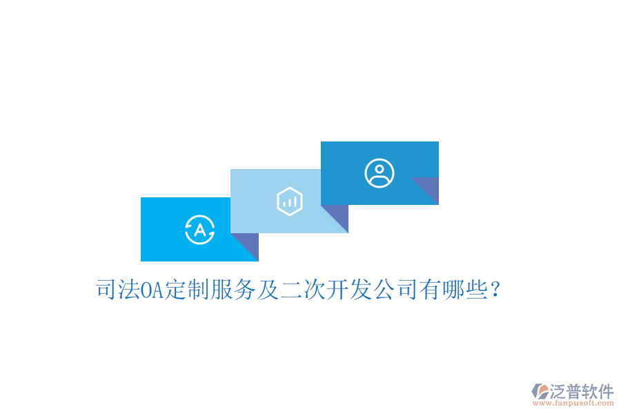  司法OA定制服務(wù)及二次開發(fā)公司有哪些？