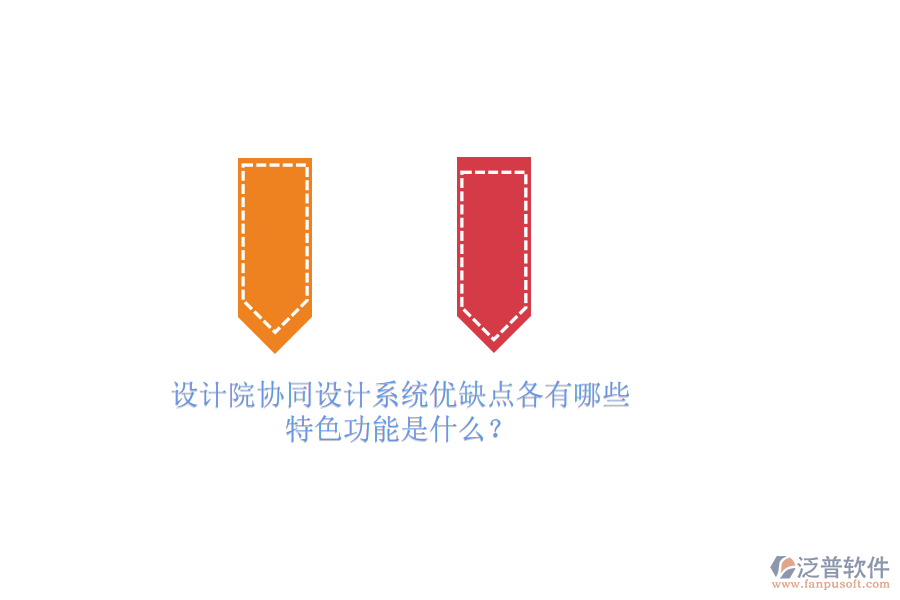 設(shè)計(jì)院協(xié)同設(shè)計(jì)系統(tǒng)優(yōu)缺點(diǎn)各有哪些，特色功能是什么？