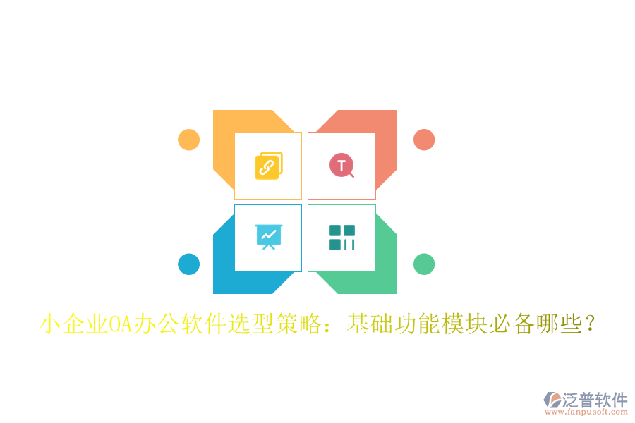  小企業(yè)OA辦公軟件選型策略：基礎(chǔ)功能模塊必備哪些？