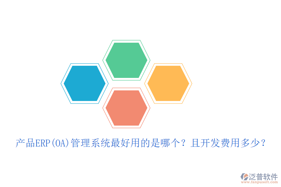 產(chǎn)品ERP(OA)管理系統(tǒng)最好用的是哪個？且開發(fā)費用多少？