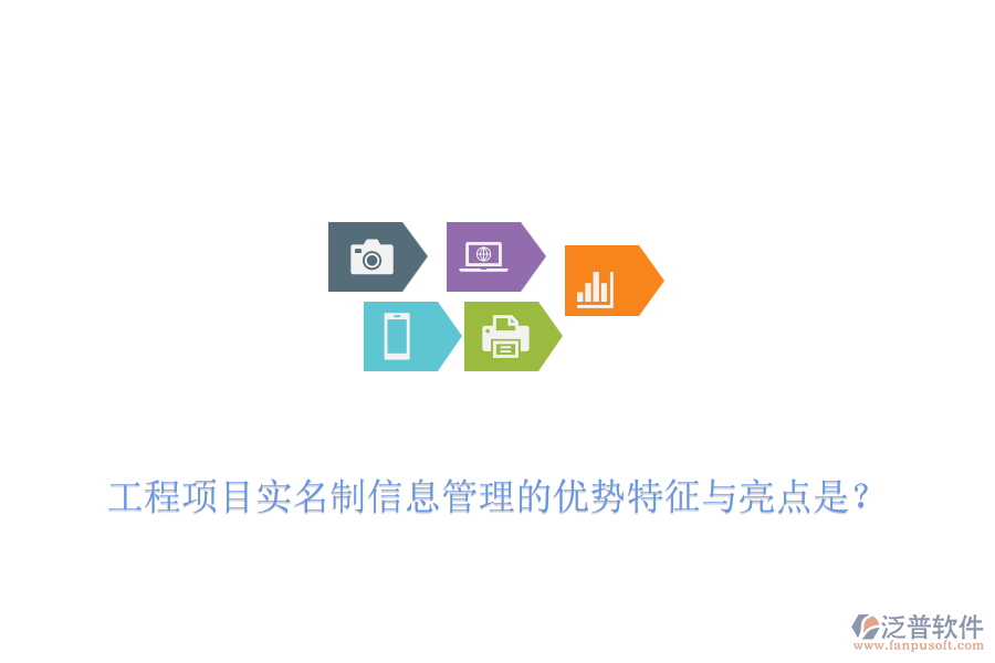 工程項(xiàng)目實(shí)名制信息管理的優(yōu)勢(shì)特征與亮點(diǎn)是？