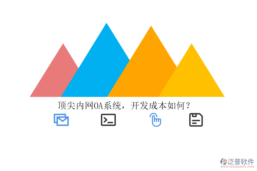 頂尖內(nèi)網(wǎng)OA系統(tǒng)，開發(fā)成本如何？