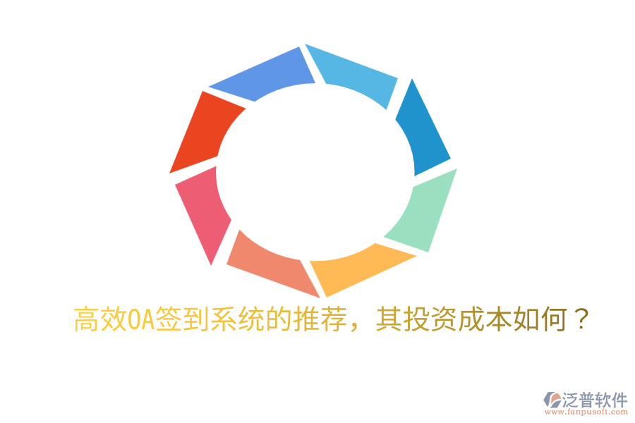  高效OA簽到系統(tǒng)的推薦，其投資成本如何？