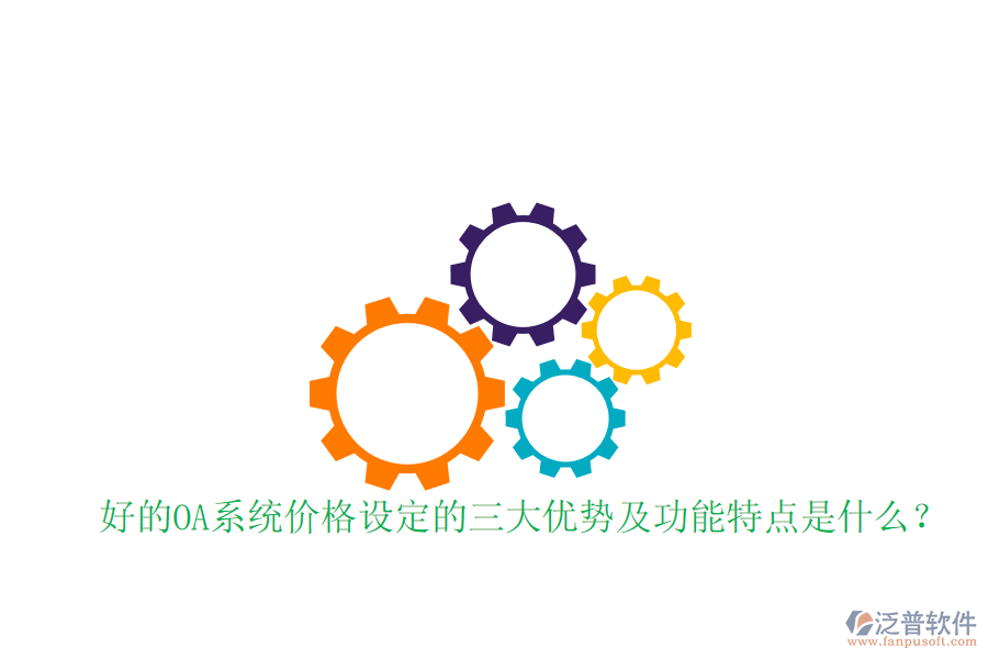  好的OA系統(tǒng)價格設(shè)定的三大優(yōu)勢及功能特點是什么？