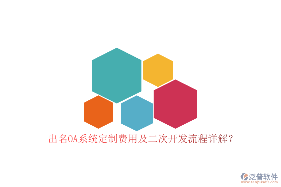 出名OA系統(tǒng)定制費(fèi)用及二次開發(fā)流程詳解？