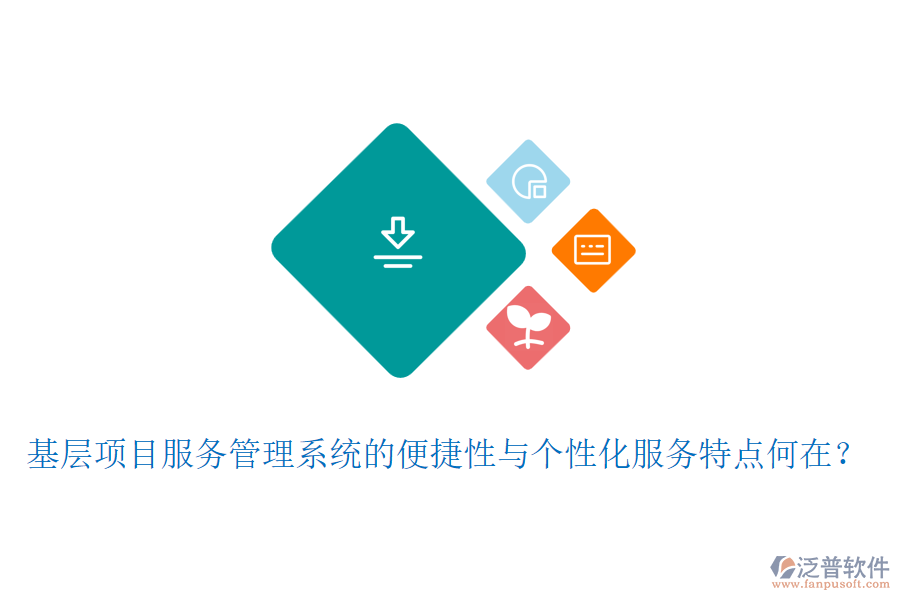 基層項目服務管理系統(tǒng)的便捷性與個性化服務特點何在？