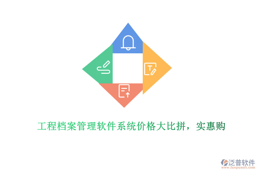 工程檔案管理軟件系統(tǒng)價格大比拼，實惠購