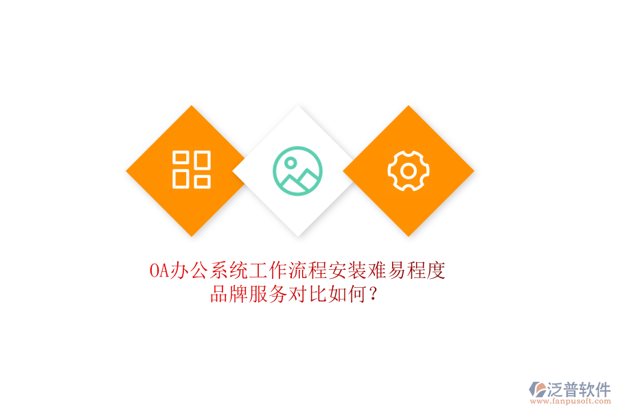 <a href=http://www.newsbd7.com/oa/ target=_blank class=infotextkey>OA辦公系統(tǒng)</a>工作流程安裝難易程度，品牌服務(wù)對(duì)比如何？
