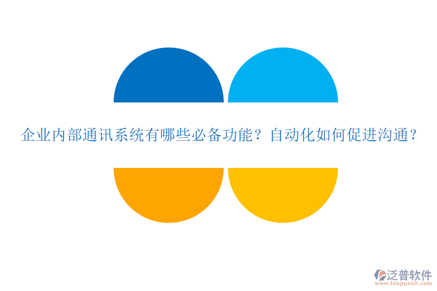 企業(yè)內(nèi)部通訊系統(tǒng)有哪些必備功能？自動(dòng)化如何促進(jìn)溝通？