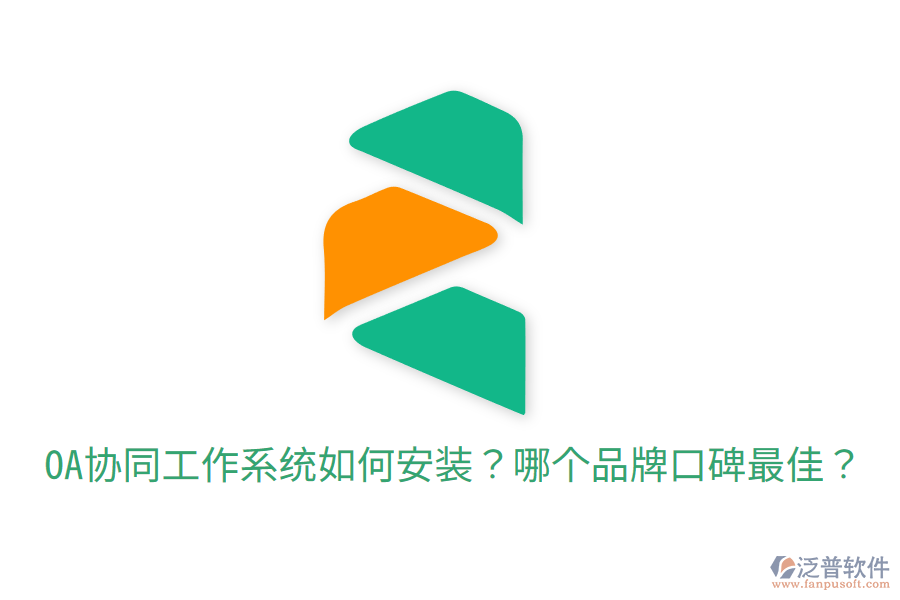  OA協(xié)同工作系統(tǒng)如何安裝？哪個(gè)品牌口碑最佳？