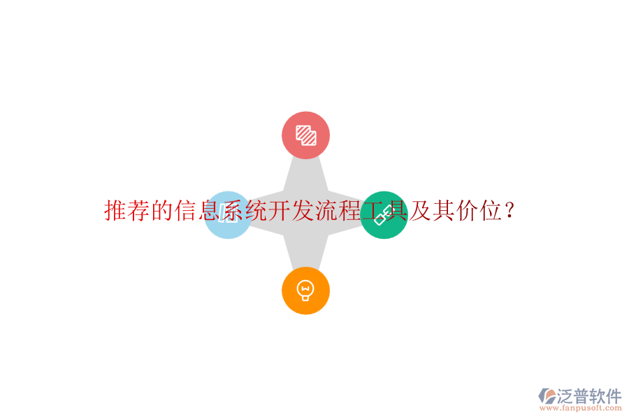 推薦的信息系統(tǒng)開發(fā)流程工具及其價位？