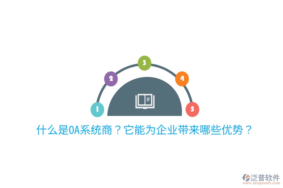  什么是OA系統(tǒng)商？它能為企業(yè)帶來哪些優(yōu)勢？