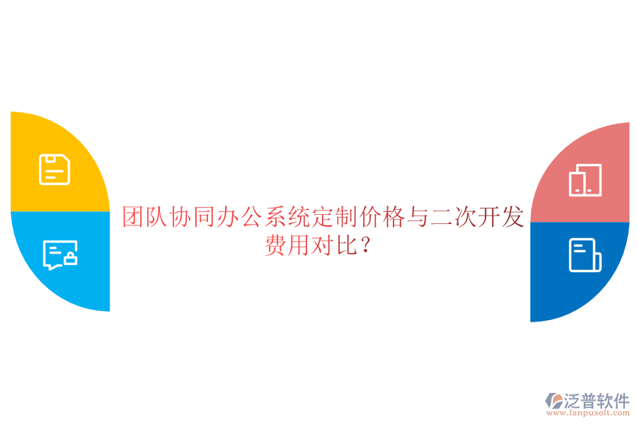  團(tuán)隊(duì)協(xié)同辦公系統(tǒng)定制價(jià)格與二次開(kāi)發(fā)費(fèi)用對(duì)比？