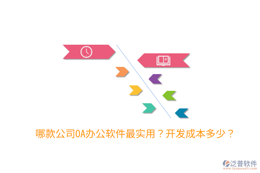  哪款公司OA辦公軟件最實用？開發(fā)成本多少？