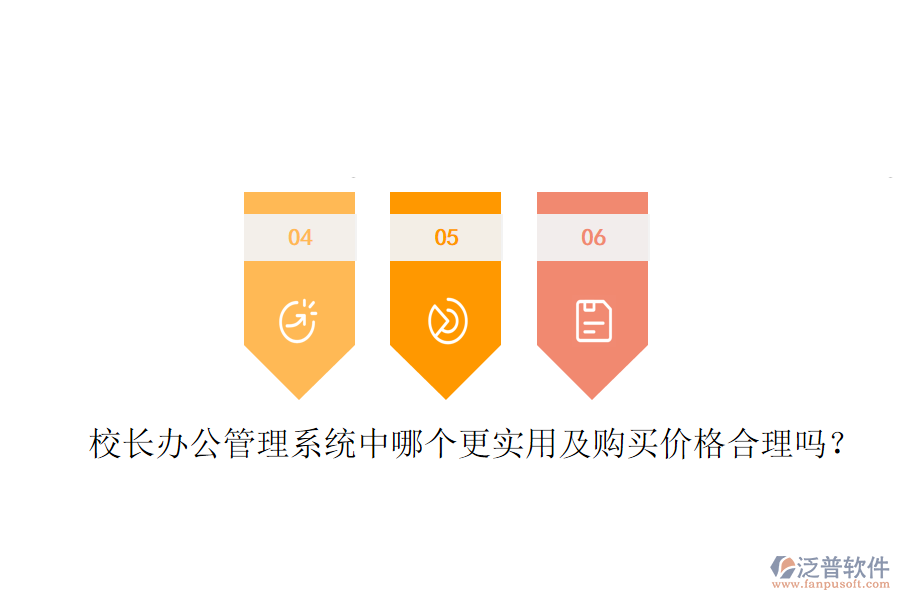  校長(zhǎng)辦公管理系統(tǒng)中哪個(gè)更實(shí)用及購(gòu)買(mǎi)價(jià)格合理嗎？