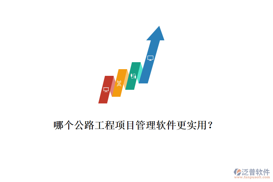 哪個公路工程項目管理軟件更實用？