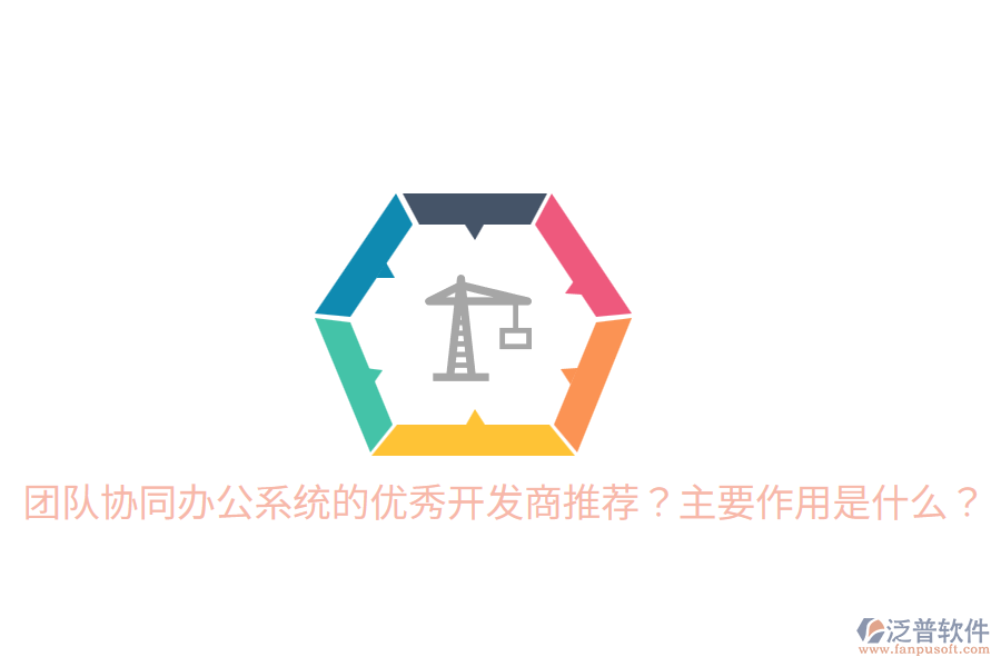  團(tuán)隊(duì)協(xié)同辦公系統(tǒng)的優(yōu)秀開發(fā)商推薦？主要作用是什么？