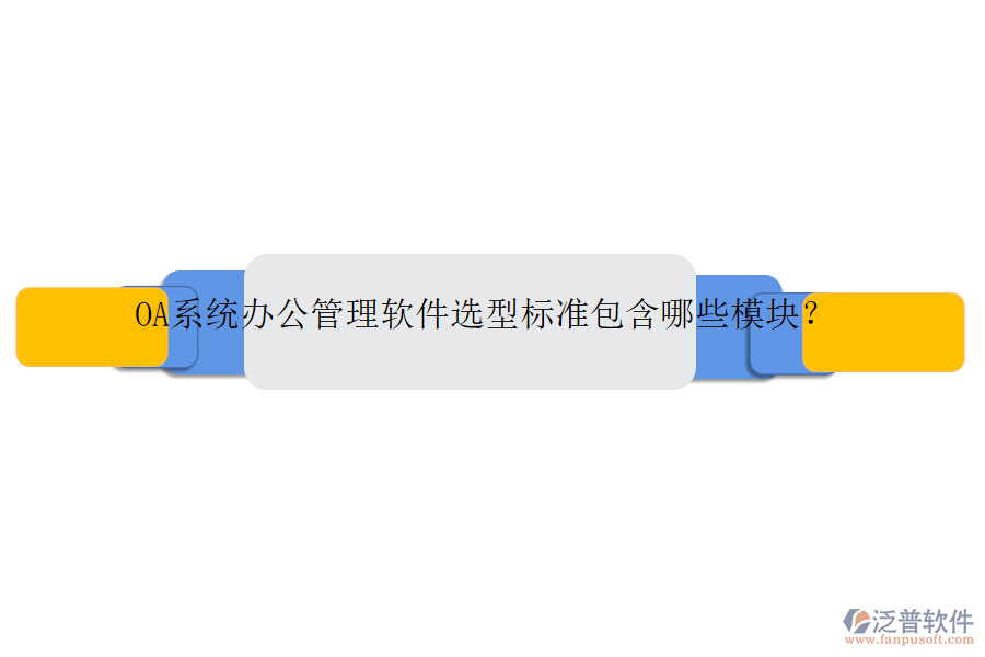 OA系統(tǒng)辦公管理軟件選型標(biāo)準(zhǔn)包含哪些模塊?