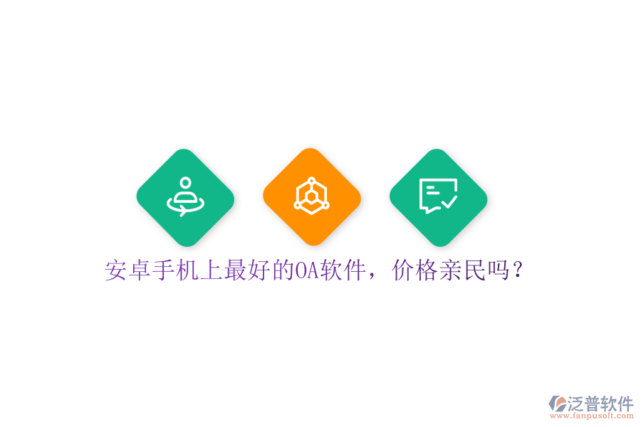 安卓手機(jī)上最好的OA軟件，價(jià)格親民嗎？