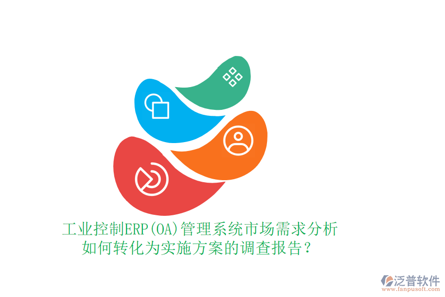 工業(yè)控制ERP(OA)管理系統市場需求分析如何轉化為實施方案的調查報告？