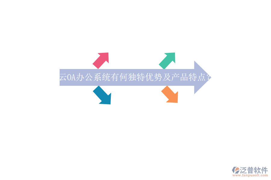 云OA<a href=http://www.newsbd7.com/oa/ target=_blank class=infotextkey>辦公系統(tǒng)</a>有何獨特優(yōu)勢及產品特點？