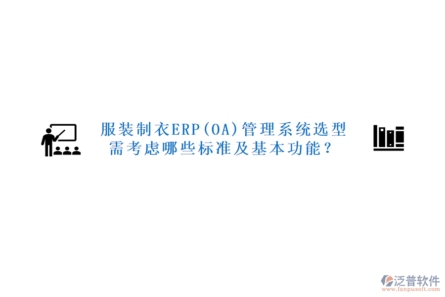 服裝制衣ERP(OA)管理系統(tǒng)選型需考慮哪些標(biāo)準(zhǔn)及基本功能？