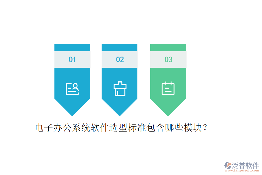 電子辦公系統(tǒng)軟件選型標(biāo)準(zhǔn)包含哪些模塊？