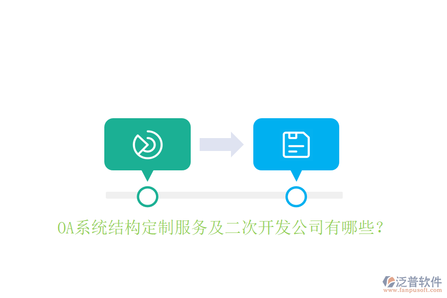 OA系統(tǒng)結(jié)構(gòu)定制服務(wù)及二次開(kāi)發(fā)公司有哪些？