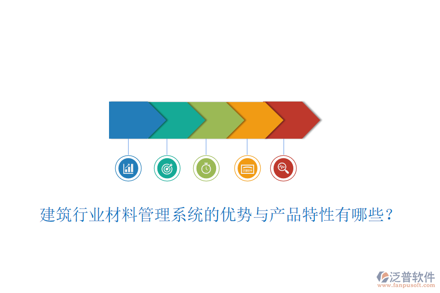 建筑行業(yè)材料管理系統(tǒng)的優(yōu)勢與產(chǎn)品特性有哪些？