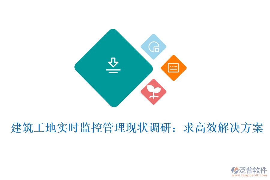 建筑工地實時監(jiān)控管理現(xiàn)狀調(diào)研：求高效解決方案