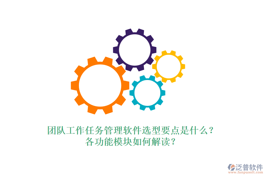 團(tuán)隊(duì)工作任務(wù)管理軟件選型要點(diǎn)是什么？各功能模塊如何解讀？