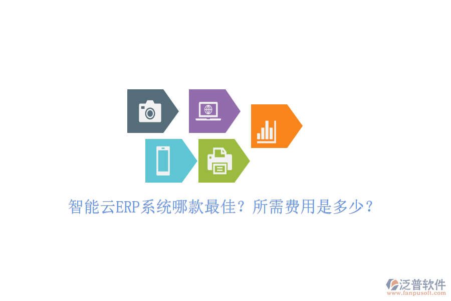智能云ERP系統(tǒng)哪款最佳？所需費用是多少？