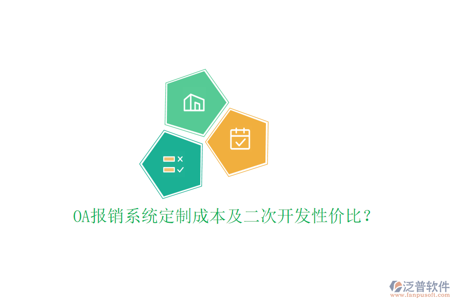  OA報銷系統(tǒng)定制成本及二次開發(fā)性價比？