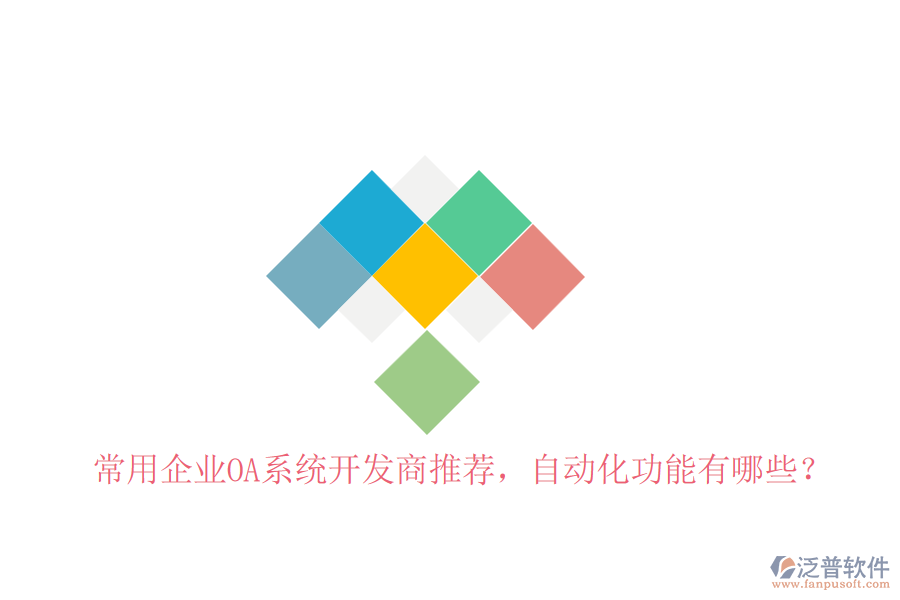 常用企業(yè)OA系統(tǒng)開發(fā)商推薦，自動(dòng)化功能有哪些？