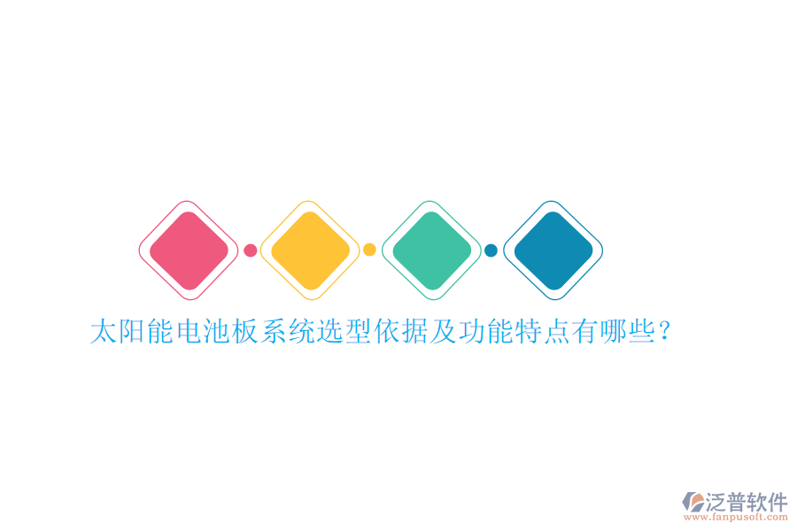 太陽(yáng)能電池板系統(tǒng)選型依據(jù)及功能特點(diǎn)有哪些？
