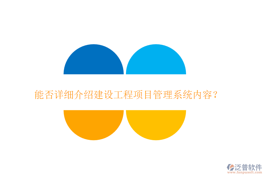 能否詳細(xì)介紹建設(shè)工程項(xiàng)目管理系統(tǒng)內(nèi)容？