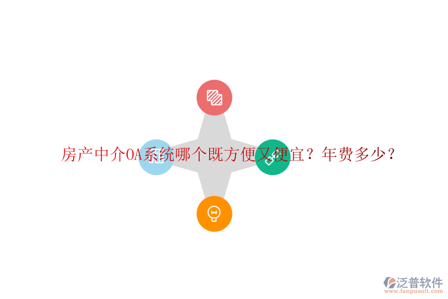 房產(chǎn)中介OA系統(tǒng)哪個既方便又便宜？年費多少？