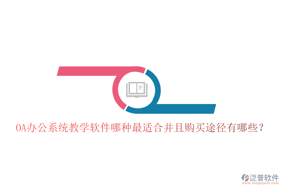  OA辦公系統(tǒng)教學(xué)軟件哪種最適合并且購買途徑有哪些？