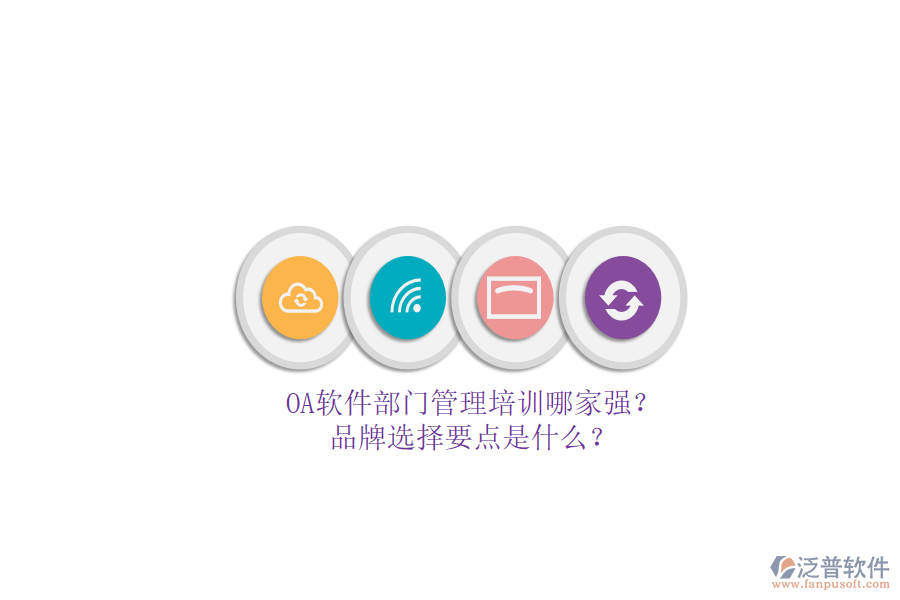OA軟件部門管理培訓(xùn)哪家強(qiáng)？品牌選擇要點(diǎn)是什么？