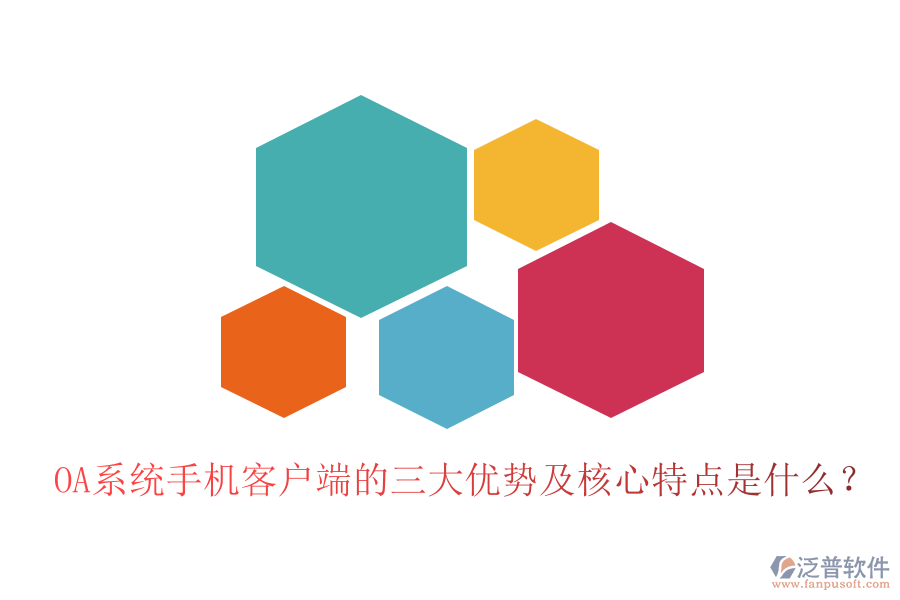 OA系統(tǒng)手機客戶端的三大優(yōu)勢及核心特點是什么？
