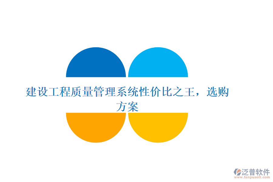 建設(shè)工程質(zhì)量管理系統(tǒng)性價(jià)比之王，選購方案