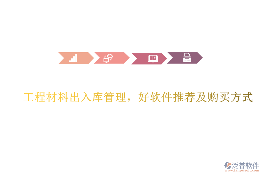 工程材料出入庫管理，好軟件推薦及購買方式