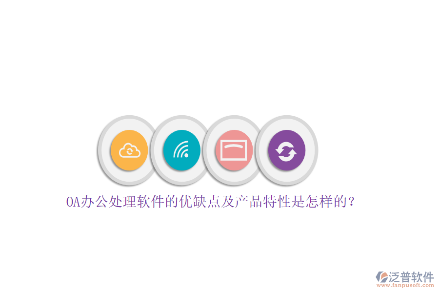 OA辦公處理軟件的優(yōu)缺點及產品特性是怎樣的？