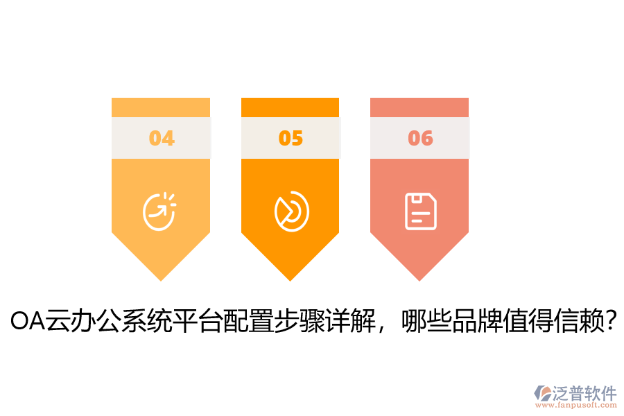 OA云辦公系統(tǒng)平臺(tái)配置步驟詳解，哪些品牌值得信賴？