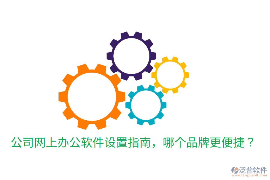  公司網(wǎng)上辦公軟件設(shè)置指南，哪個(gè)品牌更便捷？
