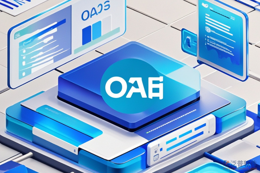OA后臺(tái)管理系統(tǒng)選型要點(diǎn)及模塊大全解析？